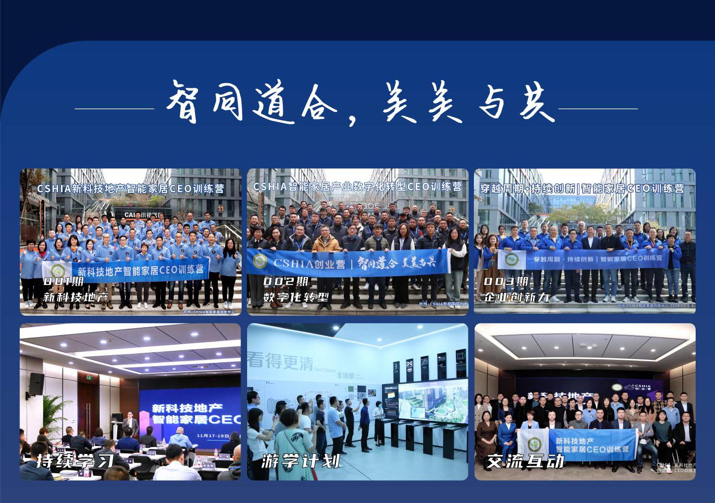 CSHIA 创业营「智同道合，美美与共」主题画面，含课堂授课、企业参访与学员合影