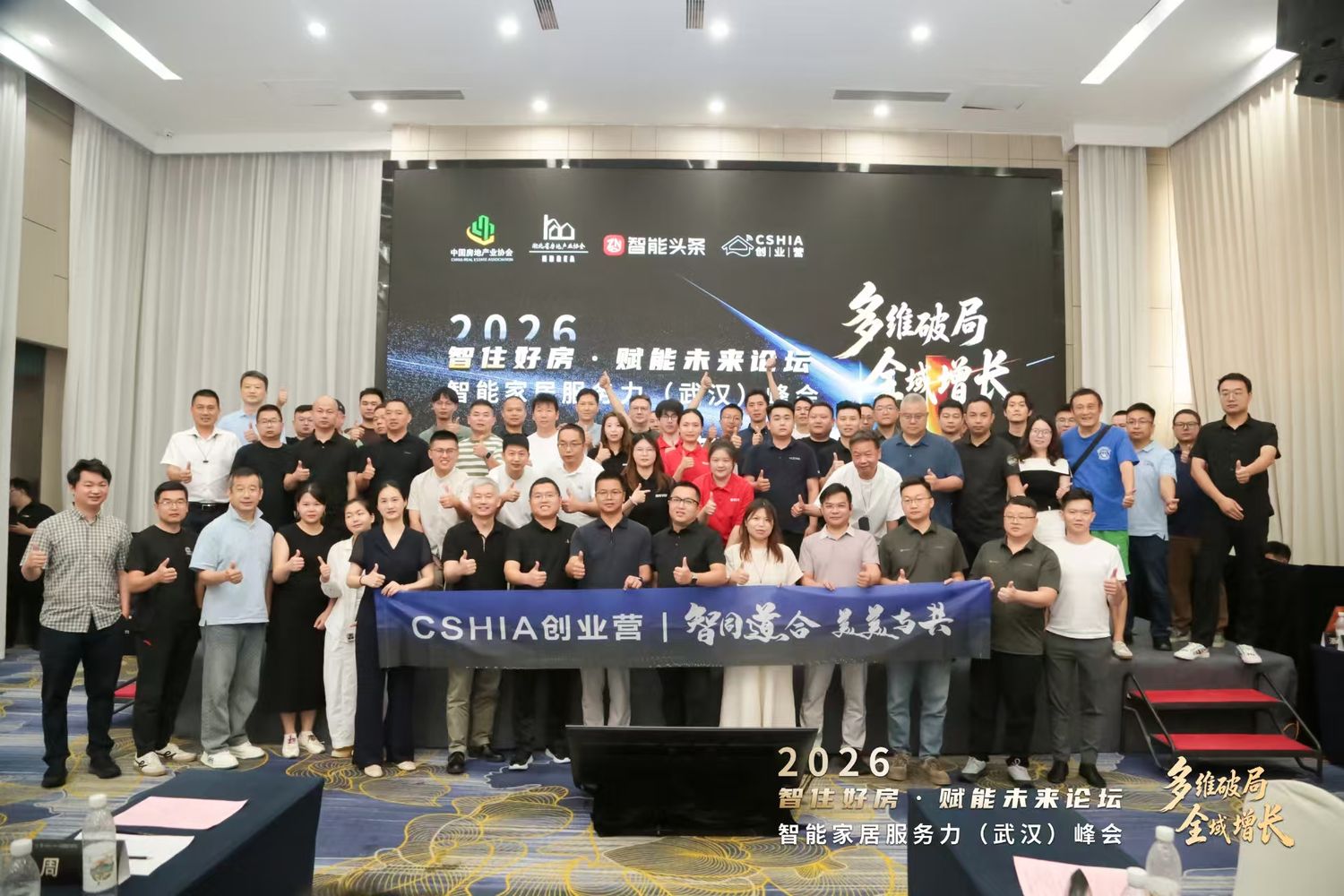 智住好房·赋能未来论坛暨智能家居服务力（武汉）峰会现场合影