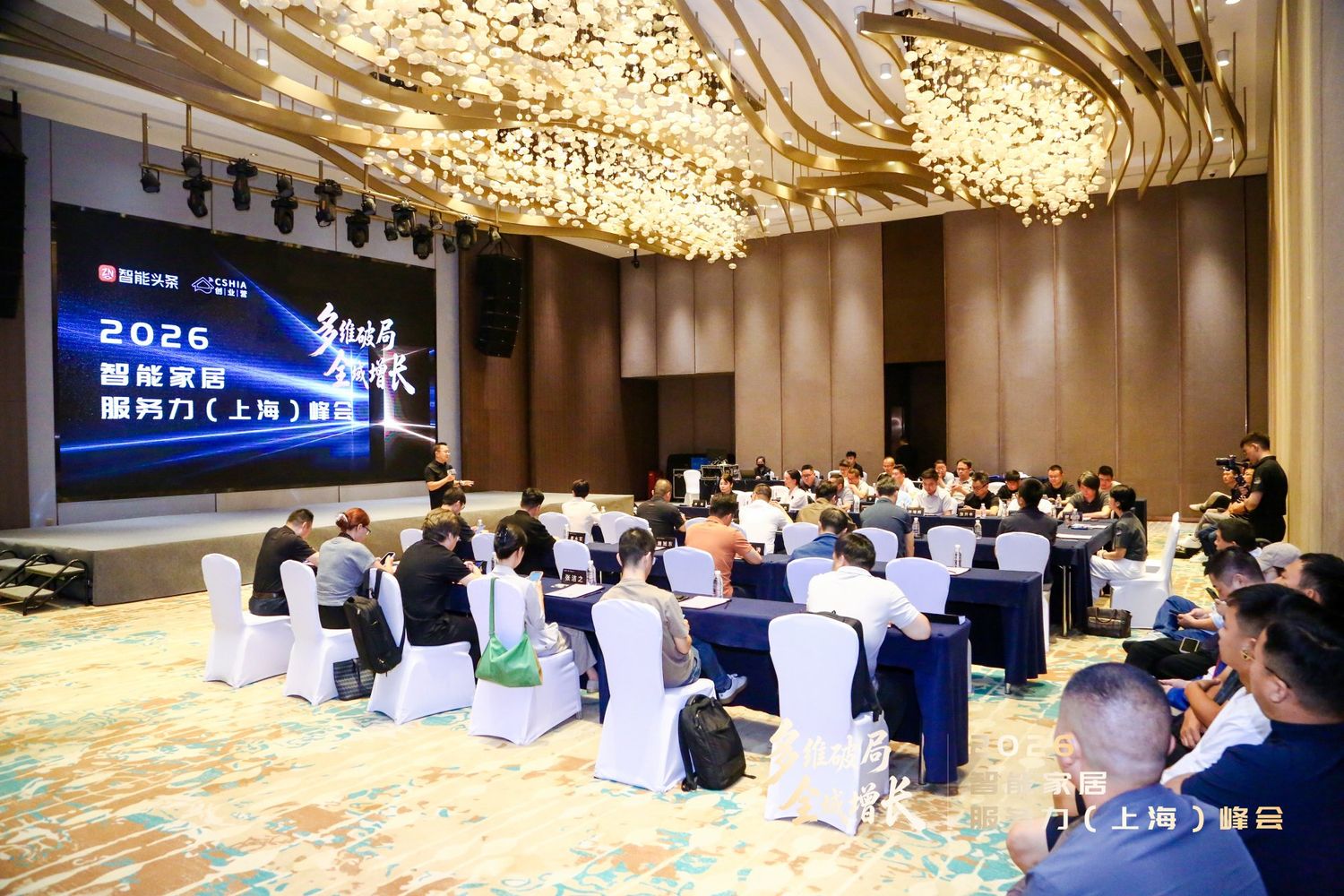 2026 智能家居服务力（上海）峰会主会场