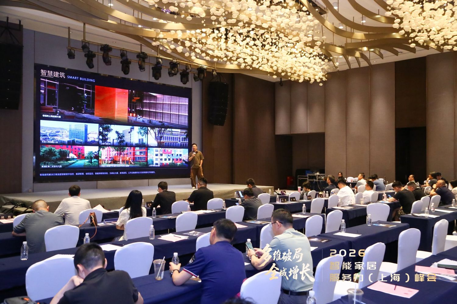 2026 智能家居服务力（上海）峰会现场主题分享