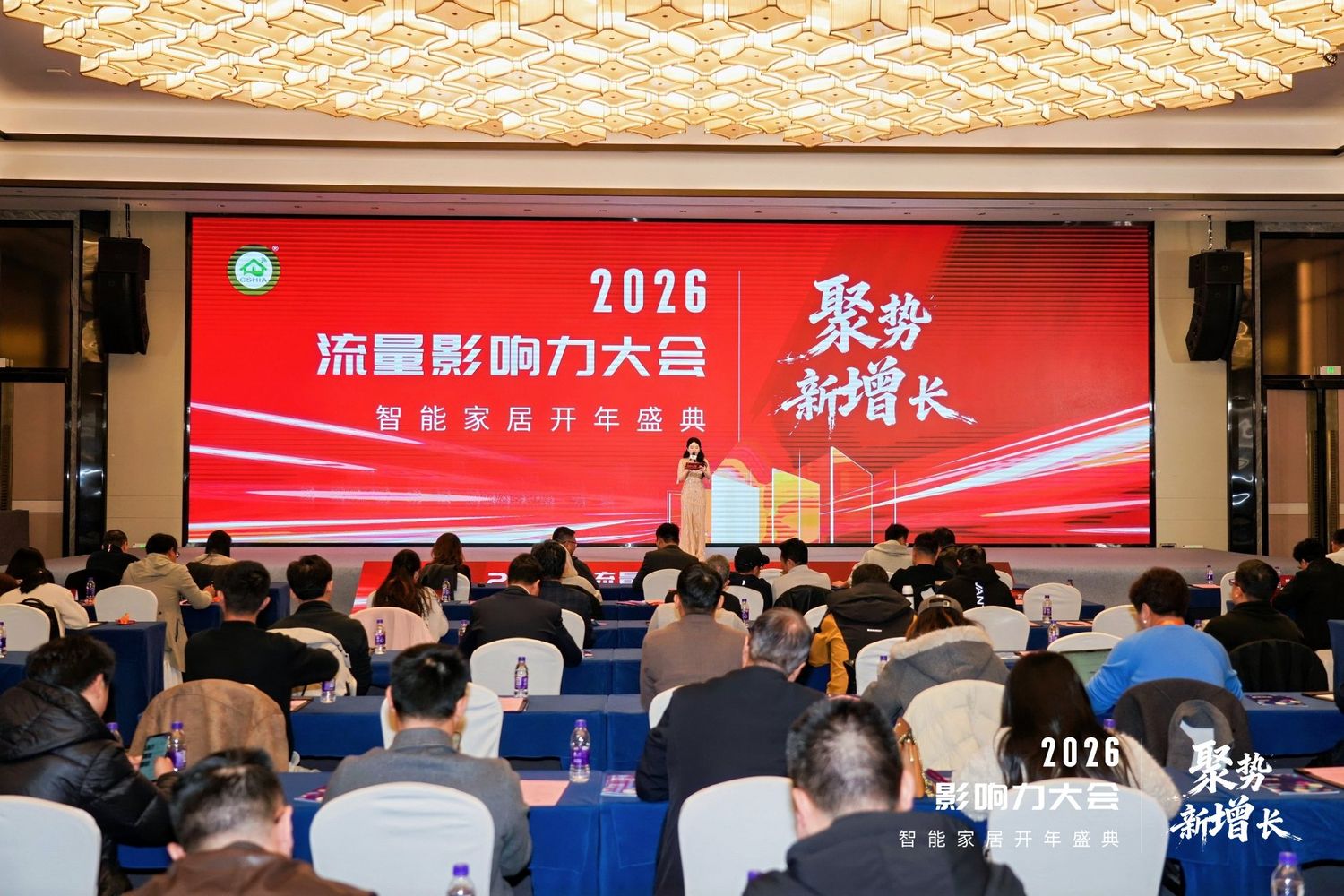 2026 流量影响力大会暨智能家居开年盛典现场