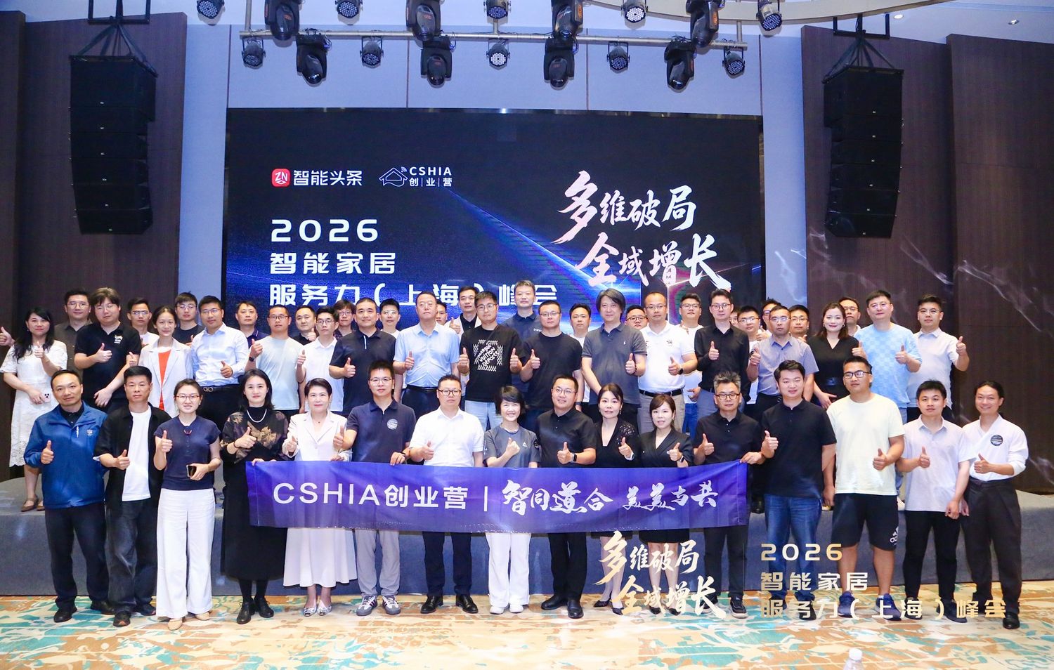 2026 智能家居服务力（上海）峰会嘉宾合影